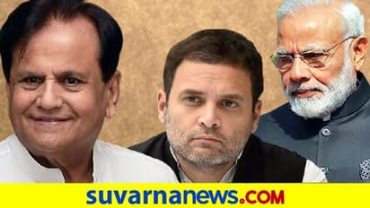 ಕೈ ನಾಯಕ ಅಹ್ಮದ್ ಪಟೇಲ್ ಇನ್ನಿಲ್ಲ: ಪಿಎಂ ಮೋದಿ, ರಾಹುಲ್ ಸಂತಾಪ!