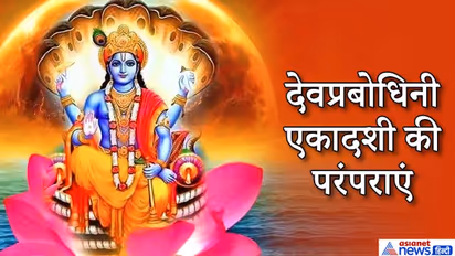 3 शुभ योग में मनेगा देवप्रबोधिनी एकादशी का पर्व, जानिए इस दिन से जुड़ी परंपराएं