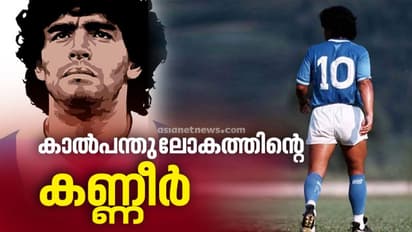 ഫുട്ബോള് ഇതിഹാസം ഡിയേഗോ മറഡോണ അന്തരിച്ചു