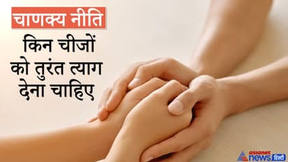 चाणक्य नीति: जानिए कैसी पत्नी, भाई-बहन, गुरु और धर्म का त्याग कर देना चाहिए?