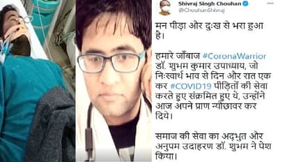 जिंदगी की जंग हार गया कोरोना वरियर, डॉक्टर को बचाने के लिए शिवराज ने किया था 1 करोड़ देने का एलान