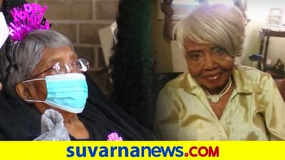 ಕೊರೋನಾ ಸೋಲಿಸಿದ ನಂತರ 106 ವರ್ಷದ ಬರ್ತ್ಡೇ ಆಚರಣೆ..!