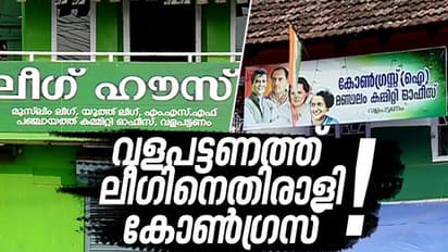 വളപട്ടണം പഞ്ചായത്തിൽ മത്സരം ലീഗും കോൺഗ്രസും തമ്മിൽ !