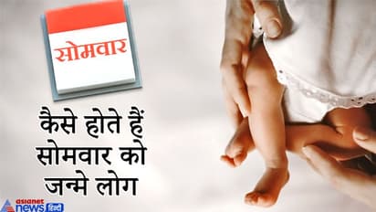 कैसा होता है सोमवार को जन्मे लोगों का नेचर और फ्यूचर? जानिए 8 खास बातें