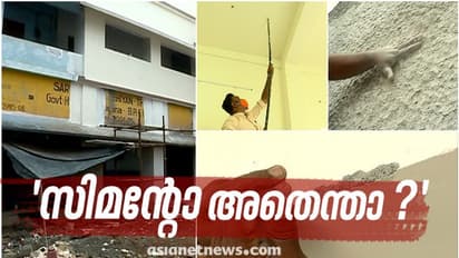 തൊട്ടാൽ അടർന്ന് വീഴുന്ന ചുമരുകൾ, പിവിസി പൈപ്പ് വച്ച് വാർപ്പിന് തുളയിടാം ! ചെമ്പൂച്ചിറ സ്കൂളിൻ്റെ 'നവീകരണം'