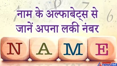 अपने नाम के अल्फाबेट्स को इस विधि से जोड़कर मालूम करें अपना लकी नंबर और खास बातें