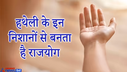 हथेली पर ऐसे निशान बनाते हैं राजयोग, ऐसे लोग को मिलता है जीवन का हर सुख