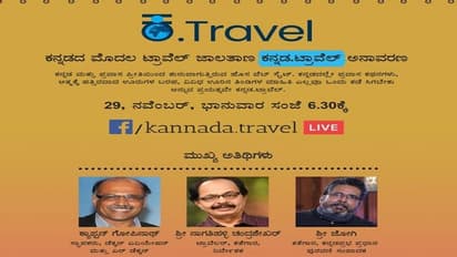 ಮೊದಲ 'ಕನ್ನಡ. ಟ್ರಾವೆಲ್' ಜಾಲತಾಣ ಅನಾವರಣ, ನಿಮ್ದು ಒಂದ್ ಇರ್ಲಿ