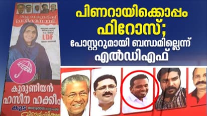 മുഖ്യമന്ത്രിക്കൊപ്പം സ്ഥാനാര്ത്ഥിയുടെ പോസ്റ്ററില് ഫിറോസ് കുന്നംപറമ്പിലും; പുലിവാല് പിടിച്ച് എല്ഡിഎഫ്