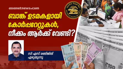 കോർപ്പറേറ്റുകൾക്ക് ബാങ്ക് മുതലാളിയാകാൻ അവസരം, റിസർവ് ബാങ്ക് സമിതി നിർദ്ദേശങ്ങൾ രാജ്യത്തിന് ഗുണകരമോ?