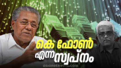 കെ ഫോൺ -  പിണറായി സർക്കാരിൻ്റെ സ്വപ്ന പദ്ധതി; സാധ്യതകളും പ്രതീക്ഷയും യാഥാർത്ഥ്യവും