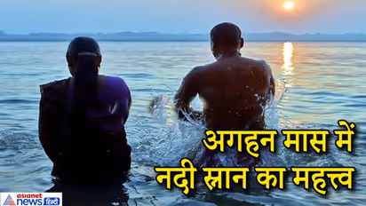 अगहन मास में रोज सुबह नदी स्नान का महत्त्व और वैज्ञानिक कारण