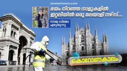 പൊടുന്നനെ, ഇറ്റാലിയന്‍ തെരുവുകളില്‍ ആളൊഴിഞ്ഞു;   ആഘോഷങ്ങള്‍ മറന്ന് മനുഷ്യര്‍ വീട്ടിലായി...