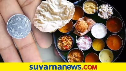 1 ರುಪಾಯಿಗೆ ಕಂಪ್ಲೀಟ್ ಊಟ ಕೊಡುತ್ತೆ ಈ ರೆಸ್ಟೋರೆಂಟ್..!