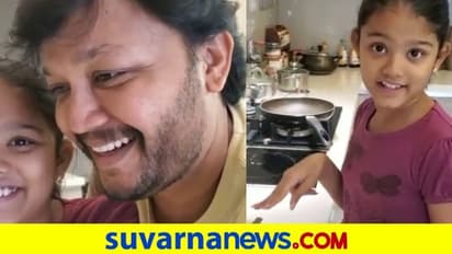 ಗಣೇಶ್ ಪುತ್ರಿ ಏನ್ ಮಾತಾಡ್ತಿದ್ದಾರೆ, ಇದೊಂದು ಸಾಧಾರಣ ಅಡುಗೆ ರೆಸಿಪಿ ಅಷ್ಟೆ?