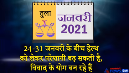 तुला राशिफल 2021: मुश्किलों से भरा रहेगा 12 महीना, जानिए जनवरी से दिसंबर तक का संपूर्ण राशिफल