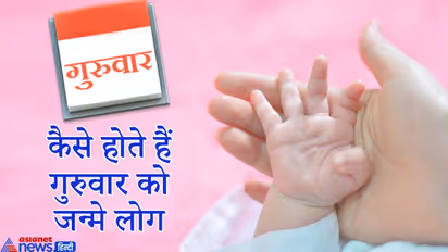 धार्मिक और कंजूस होते हैं गुरुवार को जन्म लेने वाले लोग, जानिए उनके स्वभाव से जुड़ी खास बातें