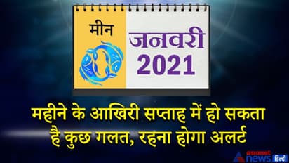 मीन राशिफल 2021: 12 महीने का संपूर्ण राशिफल- स्टूडेंट के लिए सक्सेसफुल रहेगा साल, कॉन्फीडेंस पर रखें कंट्रोल