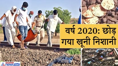 ये 10 तस्वीरें साल 2020 के जख्मों को दिखाती हैं, जब गांव लौटते मजदूरों को कुचलते निकली थी ट्रेन