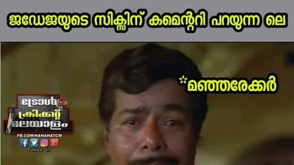 ജഡേജയുടെ സിക്സിന് കമന്‍ററി പറയേണ്ടിവന്ന മഞ്ജരേക്കറുടെ 'ഗതികേട്'; ട്രോളുമായി ആരാധകര്‍