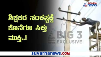 ಬಿಗ್3 ಇಂಪ್ಯಾಕ್ಟ್: ಗುಳೇದಗುಡ್ಡ ಶಿಕ್ಷಕರ ಸಂಕಷ್ಟಕ್ಕೆ ಕೊನೆಗೂ ಸಿಕ್ತು ಮುಕ್ತಿ..!