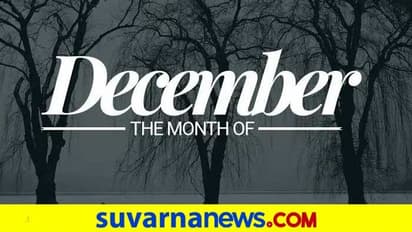 ನೀವು ಡಿಸೆಂಬರ್ನಲ್ಲಿ ಹುಟ್ಟಿದವರಾ? ಈ ಗುಣ ನಿಮ್ಮದಾಗಿರುತ್ತೆ!