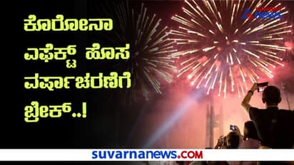 ಹೊಸ ವರ್ಷಾಚರಣೆ ಮಾಡುವವರಿಗೆ ಇದು ಎಚ್ಚರಿಕೆ ಸಂದೇಶ