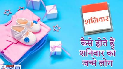 शनिवार को जन्में लोगों के जीवन में आते हैं कई उतार-चढ़ाव, अपनी बात के पक्के होते हैं ये