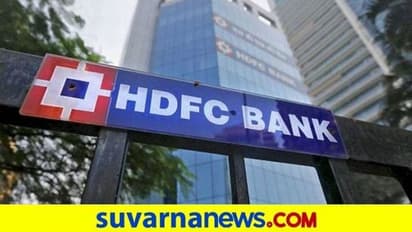 ಎಚ್‌ಡಿಎಫ್‌ಸಿ ಬ್ಯಾಂಕ್‌ ಗ್ರಾಹಕರೇ ಇಲ್ಲೊಮ್ಮೆ ಗಮನಿಸಿ