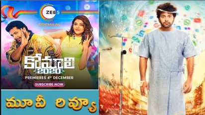 కాజల్ ‘కోమాలి’ రివ్యూ