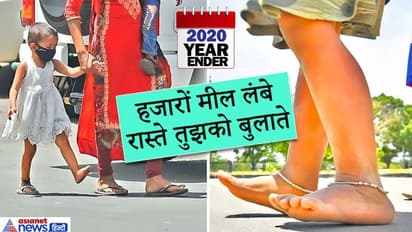 सुर्खियों में रहीं वर्ष 2020 की ये तस्वीरें, मजबूरी में मीलों पैदल चलना पड़ा..पांव में पड़े छाले