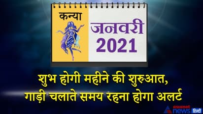 कन्या राशिफल 2021: बुध ग्रह बनाएंगे बिगड़े काम...इस राशि वालों के लिए जानें कैसा होगा 12 महीना