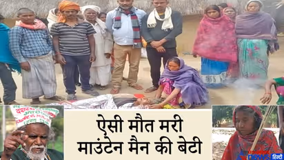 ये थीं दशरथ मांझी की 70 वर्षीय बेटी, इतिहास रचने के बाद भी नहीं बदली फैमिली की किस्मत, यूं हुई मौत