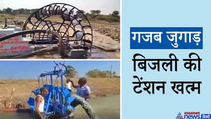 कभी कबाड़ की जुगाड़ से आप भी कुछ आविष्कार करके देखिए, इन लोगों ने बिजली का विकल्प खोज निकाला