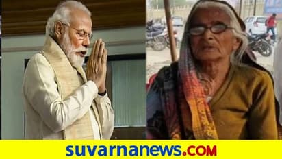 ತನ್ನ 12 ಬೀಘಾ ಜಮೀನು ಮೋದಿ ಹೆಸರಿಗೆ ಮಾಡುವುದೇ ಬಿಟ್ಟನ್ ದಾದಿ ಆಸೆ, ಕಾರಣ ಹೀಗಿದೆ!