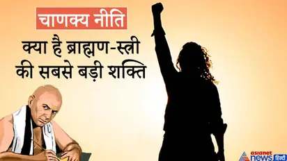 चाणक्य नीति: क्या आप जानते हैं ब्राह्मण और स्त्री की सबसे बड़ी शक्ति क्या है?
