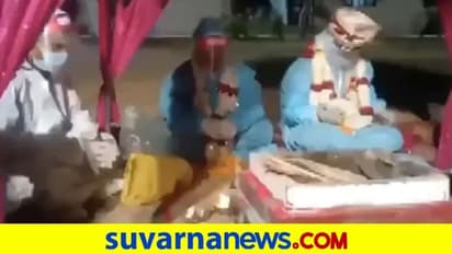 ವಧುವಿಗೆ ಕೊರೋನಾ ಸೋಂಕು, ಪಿಪಿಇ ಕಿಟ್ ಧರಿಸಿ ಸಪ್ತಪದಿ ತುಳಿದ ಜೋಡಿ!