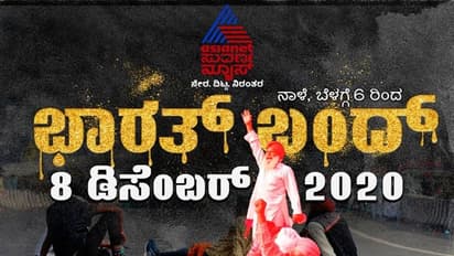 ಭಾರತ್ ಬಂದ್ಗೆ ಕರ್ನಾಟಕದಲ್ಲೂ ವ್ಯಾಪಕ ಬೆಂಬಲ: ಡಿ.8ರಂದು ಏನಿರುತ್ತೆ, ಏನಿರಲ್ಲ?