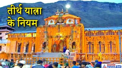 तीर्थ स्थल पर किया गया पाप कभी नष्ट नहीं होता, जानिए तीर्थ यात्रा से जुड़ी 5 बातें