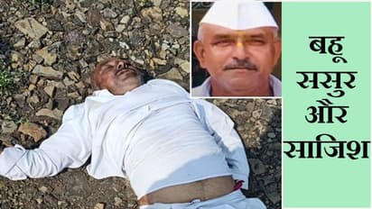 ससुर-बहू और साजिश: ससुर ने कॉन्ट्रैक्ट किलर को दी बहू की सुपारी..लेकिन खुद गंवानी पड़ी जान