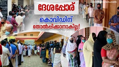 കേരളം ആവേശത്തോടെ ബൂത്തിൽ, പോളിംഗ് 70% കടന്നു, കൊവിഡ് ചട്ടങ്ങൾ കാറ്റിൽപ്പറന്നു