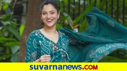 ಸುಶಾಂತ್ ನೆನಪಿಸಿಕೊಂಡು ನಟನ ಹಾಡಿಗೆ ಹೆಜ್ಜೆ ಹಾಕಿದ ಅಂಕಿತಾ