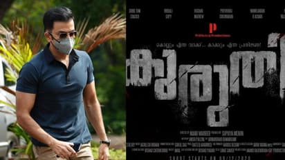 പൃഥ്വിരാജിന്റെ പുതിയ ചിത്രം 'കുരുതി'ക്ക് നാളെ ഫസ്റ്റ് ക്ലാപ്പ്