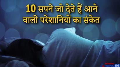 10 ऐसे सपने, जिन्हें देखने वालों को करना पड़ता है परेशानियों का सामना
