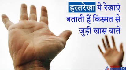 हथेली की इन रेखाओं से जान सकते हैं अपनी किस्मत से जुड़ी ये 10 खास बातें