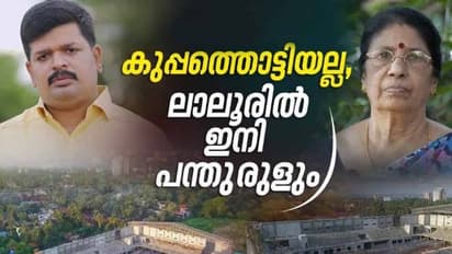 മുഖംമിനുക്കി ലാലൂര്; മാലിന്യപ്പറമ്പ് ഇനി ഇന്ഡോര് സ്റ്റേഡിയം..