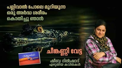 ചീങ്കണ്ണി വേട്ട,   ഷീബ ദില്‍ഷാദ് എഴുതിയ കവിതകള്‍
