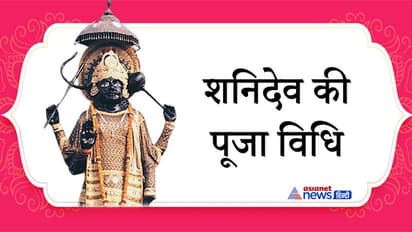 12 दिसंबर को शुभ योग में इस विधि से करें शनिदेव की पूजा, दूर होगी हर परेशानी