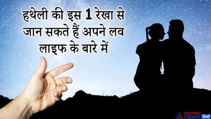 प्रेम में सफलता और असफलता से जुड़ी हर बात बताती है हथेली की ये 1 रेखा