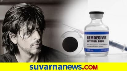 ಕೊರೋನಾ ರೋಗಿಗಳಿಗೆ 500 Remdesivir ಇಂಜೆಕ್ಷನ್ ನೀಡಿದ ಶಾರೂಖ್